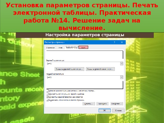 Установка параметров страницы. Печать электронной таблицы. Практическая работа №14. Решение задач на вычисление. Установка параметров страницы. Печать электронной таблицы. Практическая работа №14. Решение задач на вычисление. Настройка параметров страницы
