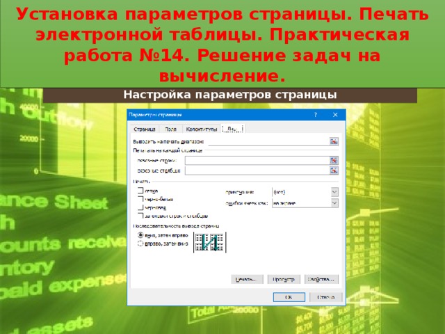 Установка параметров страницы. Печать электронной таблицы. Практическая работа №14. Решение задач на вычисление. Установка параметров страницы. Печать электронной таблицы. Практическая работа №14. Решение задач на вычисление. Настройка параметров страницы