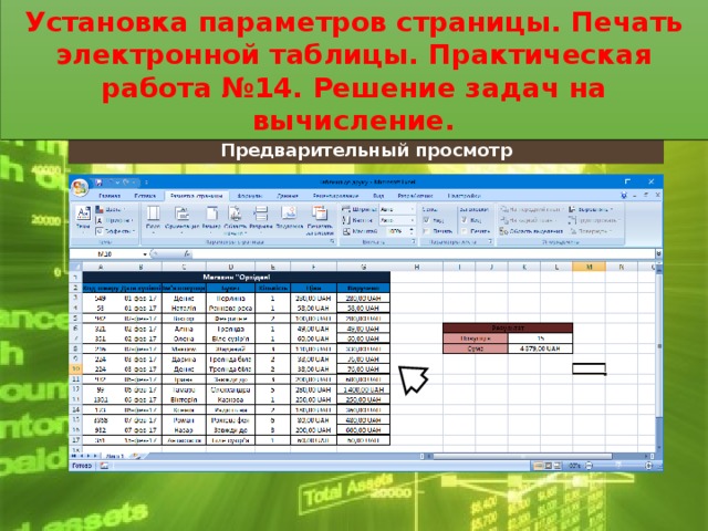 Практическая работа электронные таблицы. Работа в электронной таблице практическая работа. Практическая оформление электронной таблицы. Работа с готовой электронной таблицей практическая. Вычислительного эксперимента электронная таблица.