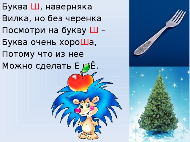 Буква Ш , наверняка Вилка, но без черенка Посмотри на букву Ш – Буква очень хоро Ш а, Потому что из нее Можно сделать Е и Ё.