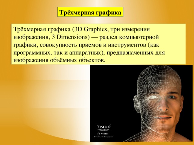 Трёхмерная графика Трёхмерная графика (3D Graphics, три измерения изображения, 3 Dimensions) — раздел компьютерной графики, совокупность приемов и инструментов (как программных, так и аппаратных), предназначенных для изображения объёмных объектов.