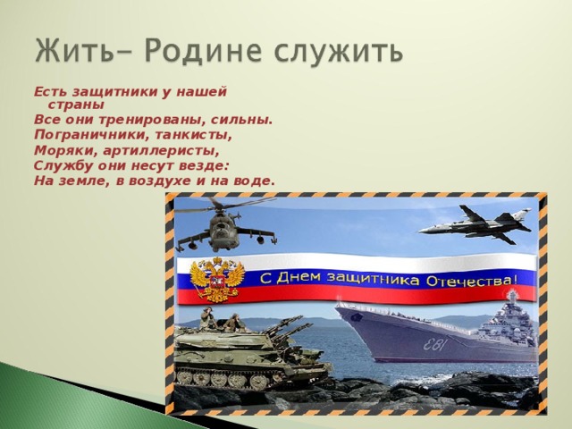 Делу отечество. Жить родине служить. Жить родине служить презентация. Сообщение жить родине служить. Что значит жить родине служить.