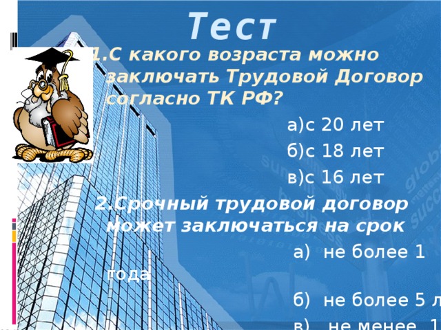 Презентация на тему "Трудовой договор. Заключение трудового договора"  обществознание, презентации