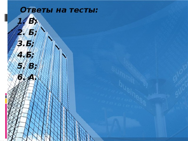 Ответы на тесты: 1. В; 2. Б; 3.Б; 4.Б; 5. В; 6. А.