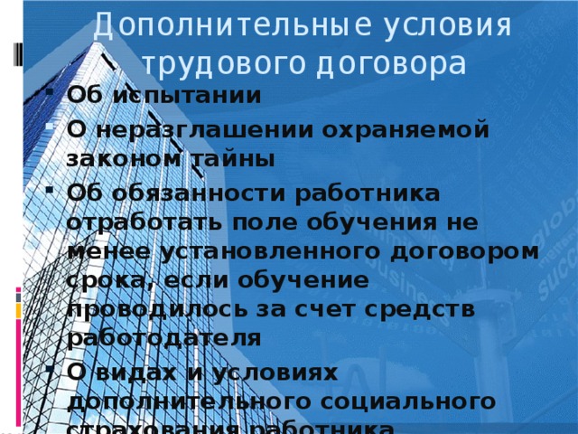 Дополнительные условия трудового договора