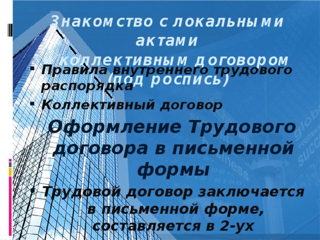 Знакомство с локальными актами  и коллективным договором  (под роспись) Правила внутреннего трудового распорядка Коллективный договор  Оформление Трудового договора в письменной формы