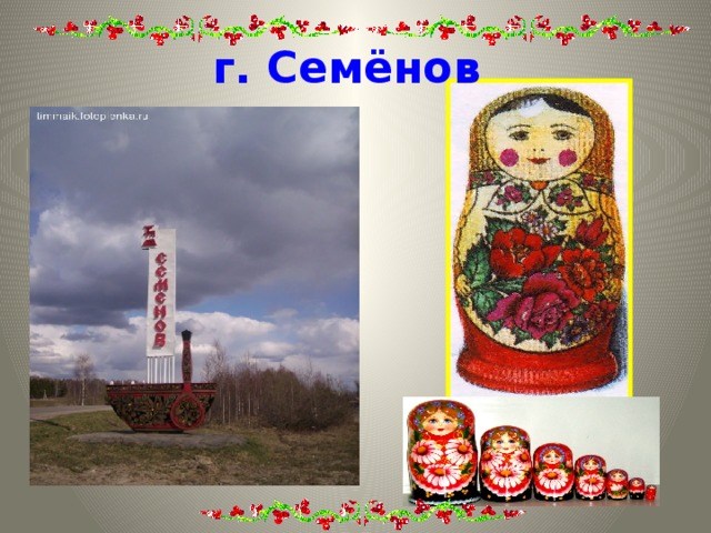 г. Семёнов