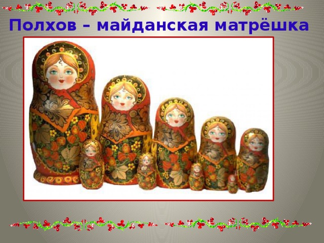 Полхов – майданская матрёшка