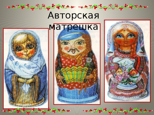 Авторская матрешка