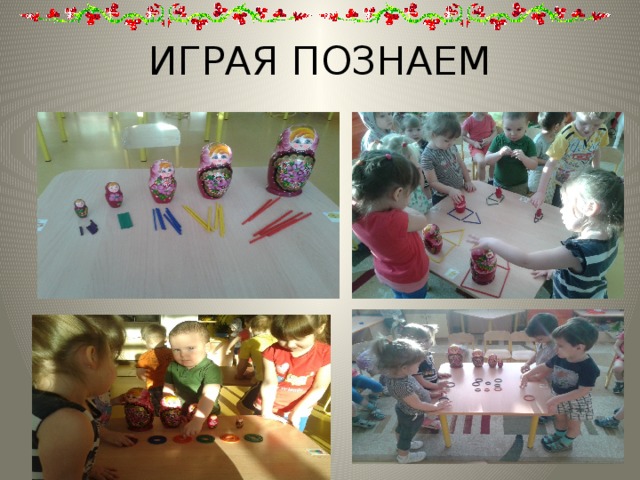 ИГРАЯ ПОЗНАЕМ