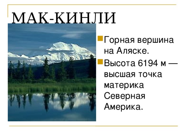 МАК-КИНЛИ Горная вершина на Аляске. Высота 6194 м — высшая точка материка Северная Америка.
