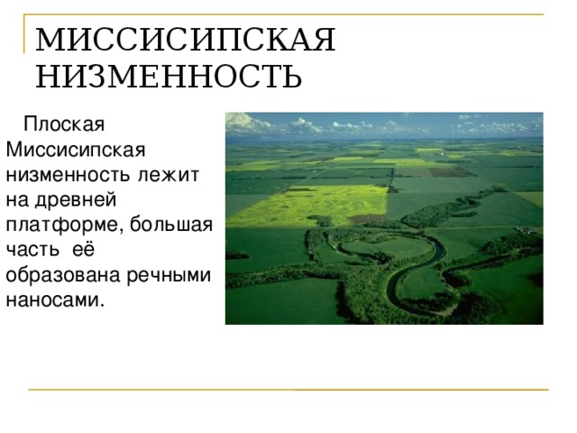 Низменность это. Миссисипская низменность. Миссисипская низменность структура и Возраст.