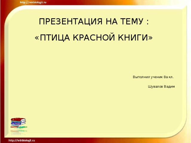 ПРЕЗЕНТАЦИЯ НА ТЕМУ : «ПТИЦА КРАСНОЙ КНИГИ» Выполнил ученик 8а кл. Шувалов Вадим