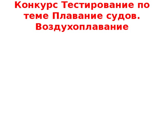 Конкурс Тестирование по теме Плавание судов. Воздухоплавание