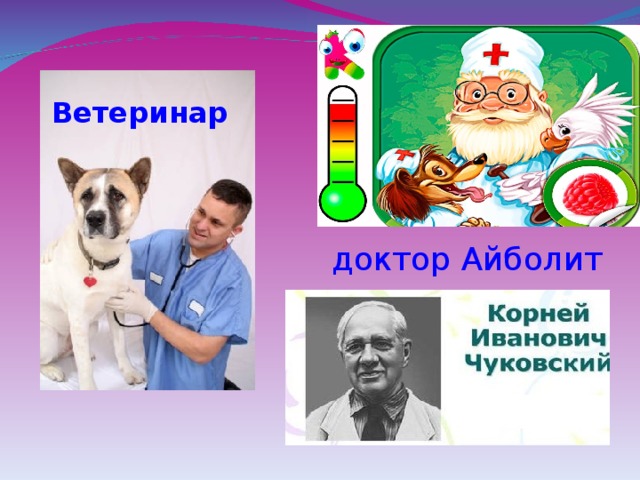 Ветеринар доктор Айболит