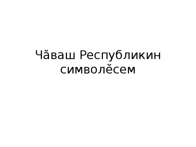 Чăваш Республикин символĕсем