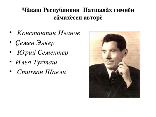 Чăваш Республикин  Патшалăх гимнĕн сăмахĕсен авторĕ