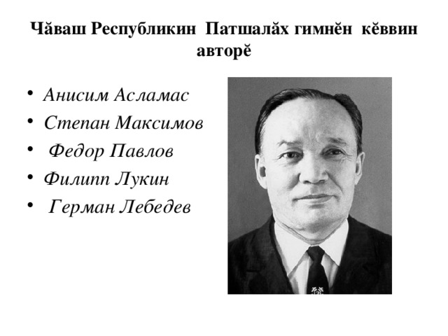 Чăваш Республикин  Патшалăх гимнĕн  кĕввин авторĕ