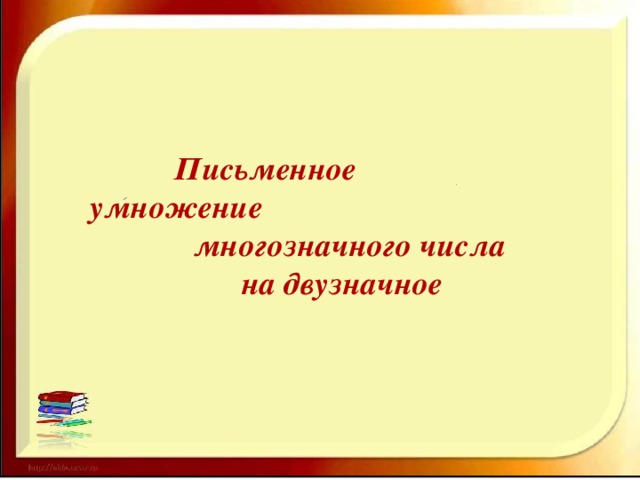 Письменное умножение  многозначного числа  на двузначное