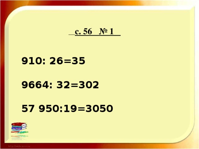 с. 56 № 1  910: 26=35 9664: 32=302 57 950:19=3050