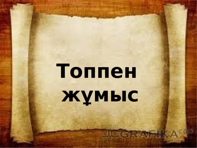 Топпен жұмыс