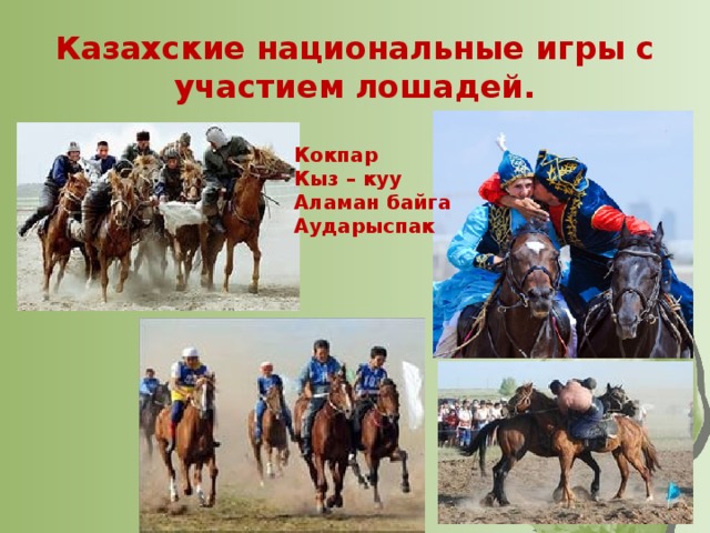 Казахские национальные игры с участием лошадей. Кокпар Кыз – куу Аламан байга Аударыспак