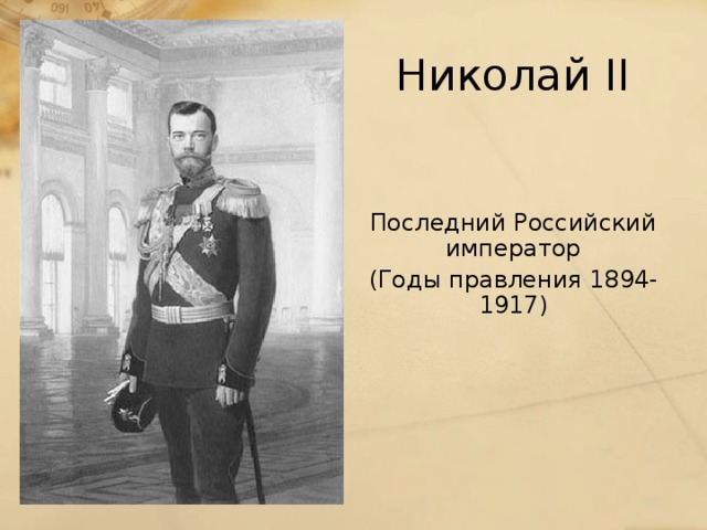 Николай II Последний Российский император (Годы правления 1894-1917)