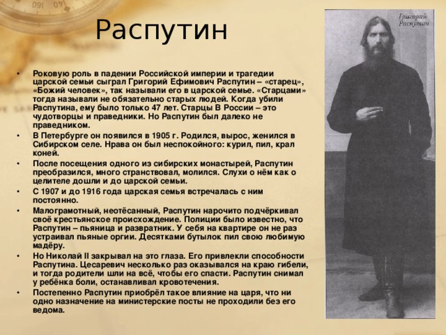 Презентация про распутина история