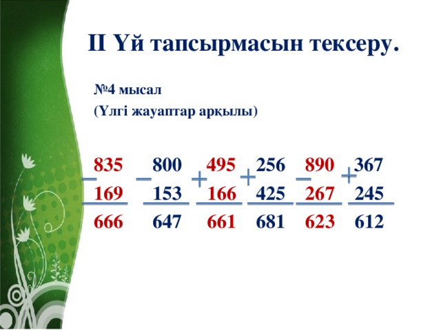 II  Үй тапсырмасын тексеру. № 4 мысал (Үлгі жауаптар арқылы)  835   800 495 256 890 367 169 153 166 425 267 245 666 647 661 681 623 612