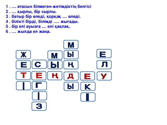 1 . .... атасын білмеген-жетімдіктің белгісі 2 . .... қырлы, бір сырлы. 3 . батыр бір өледі, қорқақ .... өледі. 4 . білікті бірді, білімді ..... жығады. 5 . бір елі ауызға .... елі қақпақ. 6 . .... жылда ел жаңа.