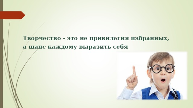 Творчество - это не привилегия избранных, а шанс каждому выразить себя