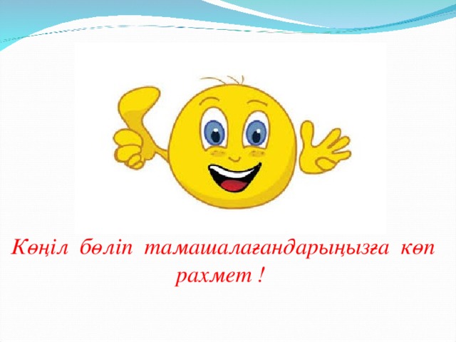 Что значит рахмет по казахски. Рахмет Смайл. Смайлик рахмет. Рахмет на казахском. Рахмет картинки смайлики.