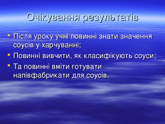 Очікування результатів