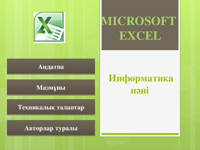 Microsoft Excel Аңдатпа Информатика пәні Мазмұны Техникалық талаптар Авторлар туралы