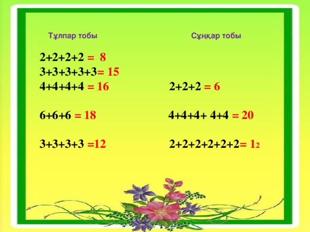 Тұлпар тобы    Сұңқар тобы 2+2+2+2  =    8                     3+3 +3+3+3 =   15                                      4+4 +4+4   =   16                     2+2+2  =   6                                 6+6 +6   =   18 4+4+4 + 4+4 =   20                                                          3+3+3+3  =12                      2+2+2+2+2+2 =   1 2