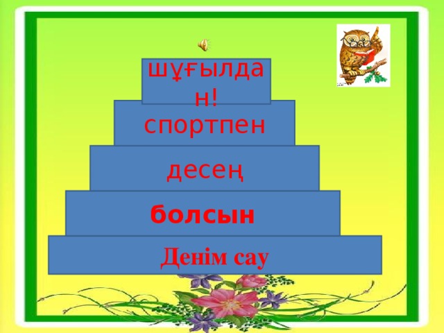 шұғылдан! спортпен десең болсын Ден ім сау