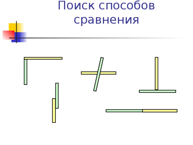 Поиск способов сравнения