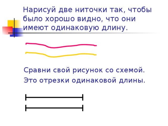 Одинаковая длина у всех сторон. Отрезок цветные одинаковой длины. Две линии одинаковой длины. Как нарисовать одинаковой длины. Найди отрезки одинакового размера.