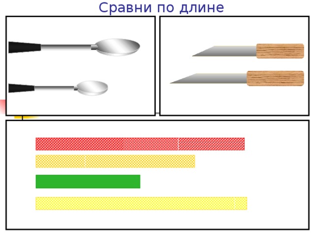 Картинка сравнение по длине