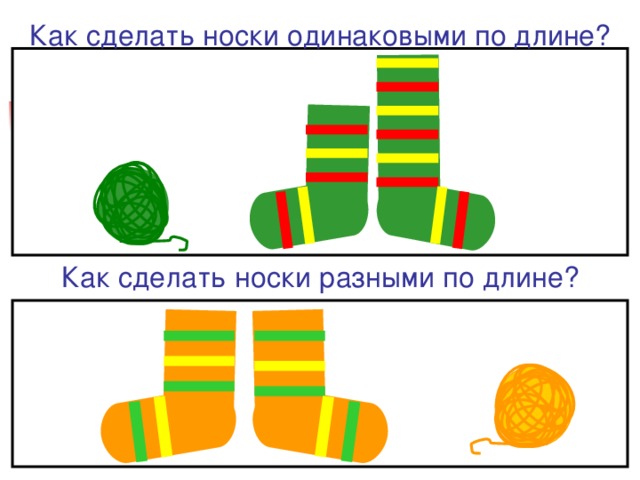 Как сделать носки одинаковыми по длине? Как сделать носки разными по длине?