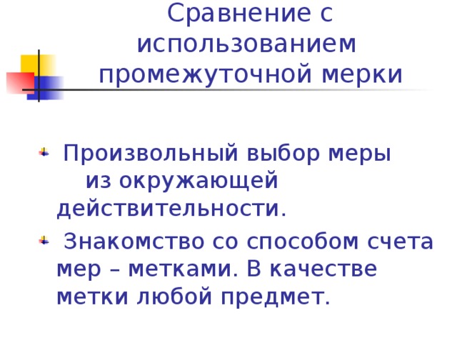 II этап   Сравнение с использованием промежуточной мерки