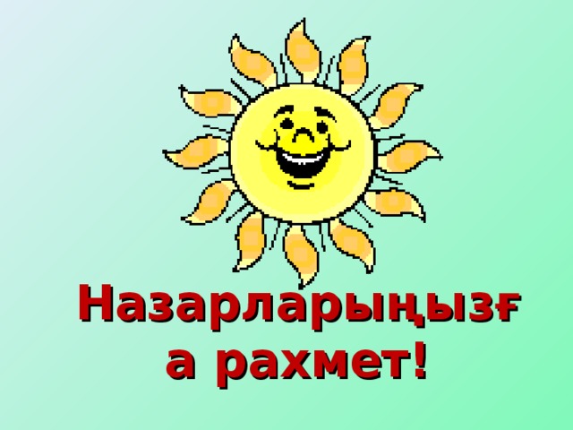 Назарларыңызға рахмет !