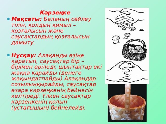 Кәрзеңке Мақсаты: Баланың сөйлеу тілін, қолдың қимыл – қозғалысын және саусақтардың қозғалысын дамыту.