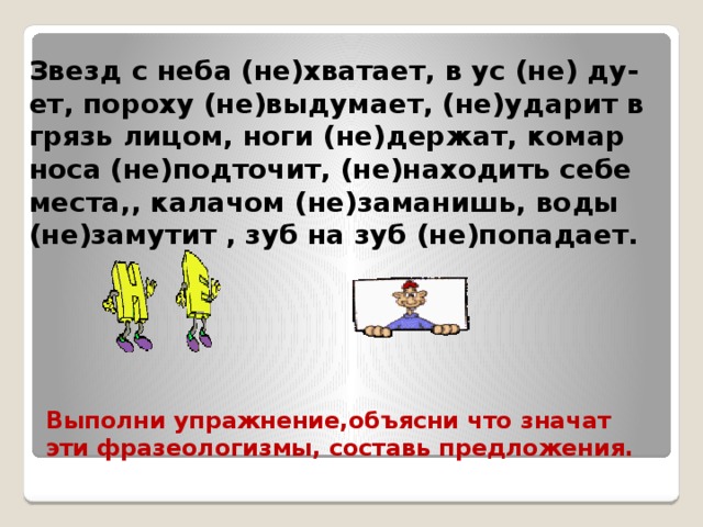 Хватать звезды с неба. Звёзд с неба не хватает фразеологизм. Звёзд с неба не хватает значение фразеологизма. Хватать звезды с неба фразеологизм. Заезд с Снеба не хватает.