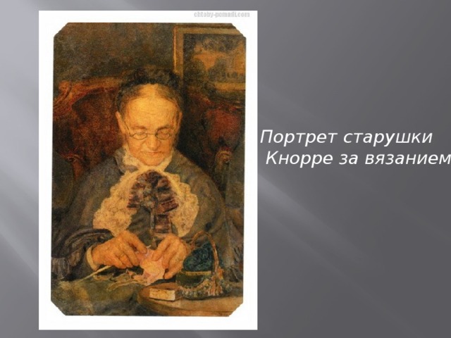 Портрет старушки  Кнорре за вязанием