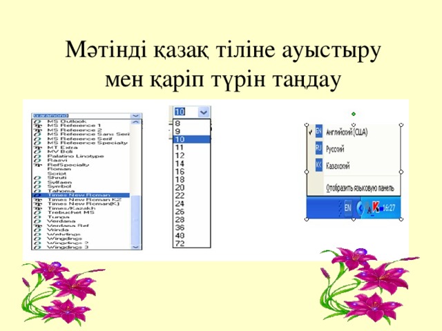 Мәтінді қазақ тіліне ауыстыру мен қаріп түрін таңдау