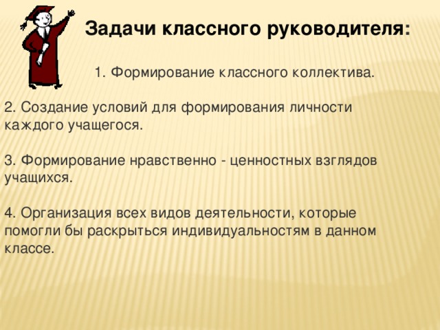 Чем отличаются план классного руководителя и классного коллектива как они взаимосвязаны