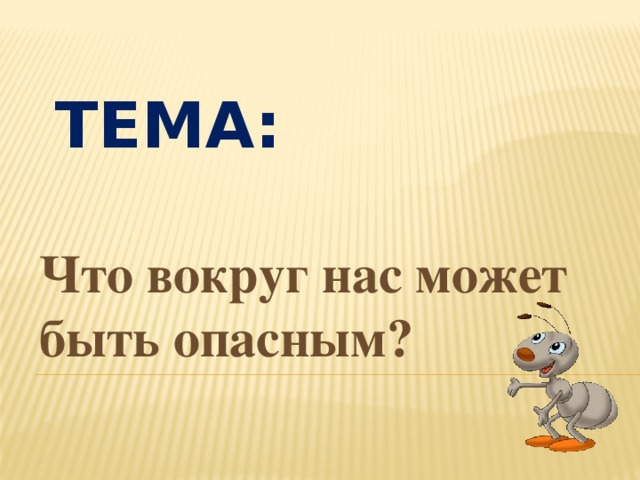 Тема: Что вокруг нас может быть опасным?