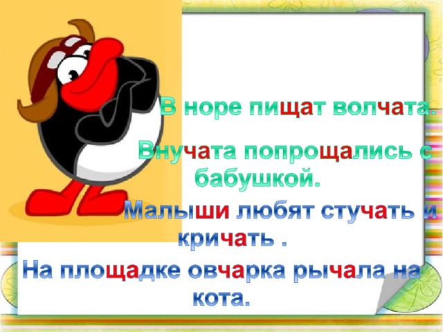 Диктант жи ши ча ща. Предложения с ча ща. Предложения с сочетанием ща. Предложение с жи ши ча ща Чу ЩУ. Предложение с ча ща Чу ЩУ.