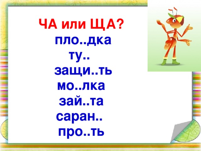 ЧА или ЩА?  пло..дка ту..  защи..ть мо..лка зай..та саран.. про..ть